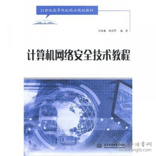 《計(jì)算機(jī)網(wǎng)絡(luò)安全技術(shù)教程》——21世紀(jì)高等院校精品規(guī)劃教材的核心價(jià)值