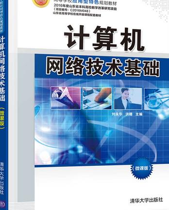 計算機網絡技術基礎 從互聯到智能的演進與核心原理